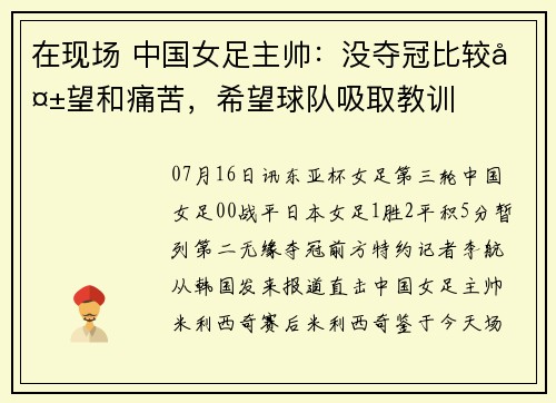 在现场 中国女足主帅：没夺冠比较失望和痛苦，希望球队吸取教训